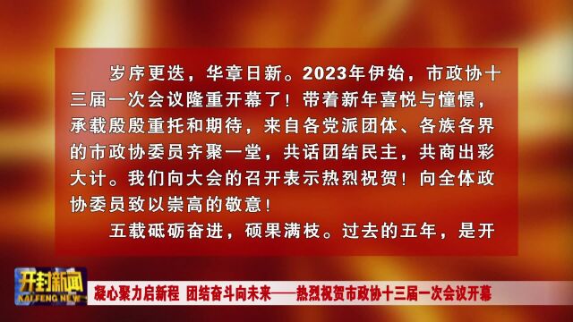 凝心聚力启新程 团结奋斗向未来——热烈祝贺市政协十三届一次会议开幕