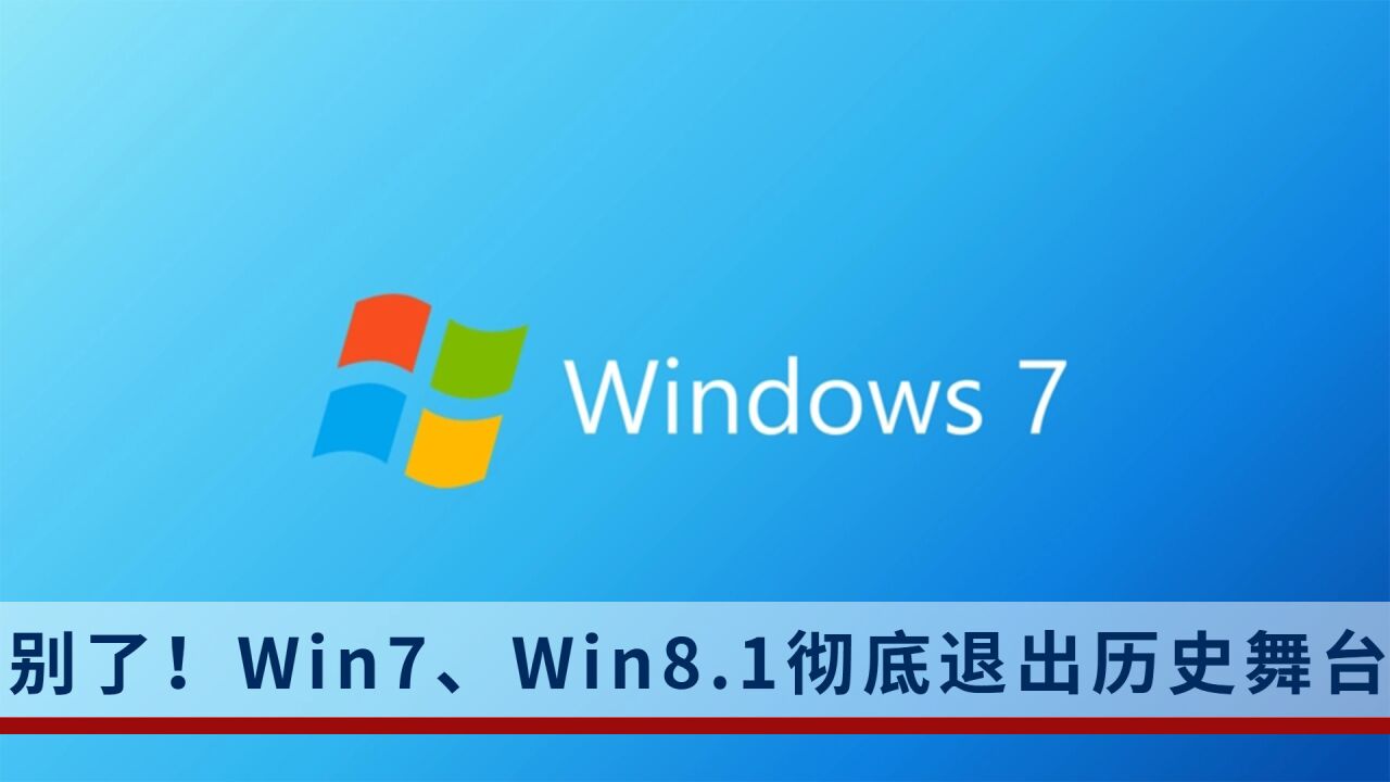 一代经典终结!Win78.1操作系统彻底退出历史舞台,Win10还剩两年