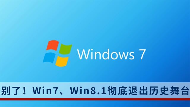 一代经典终结!Win78.1操作系统彻底退出历史舞台,Win10还剩两年