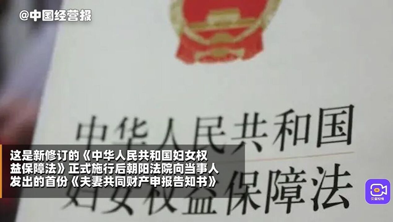 北京首份《夫妻共同财产申报告知书》发出,朝阳法院法官释法