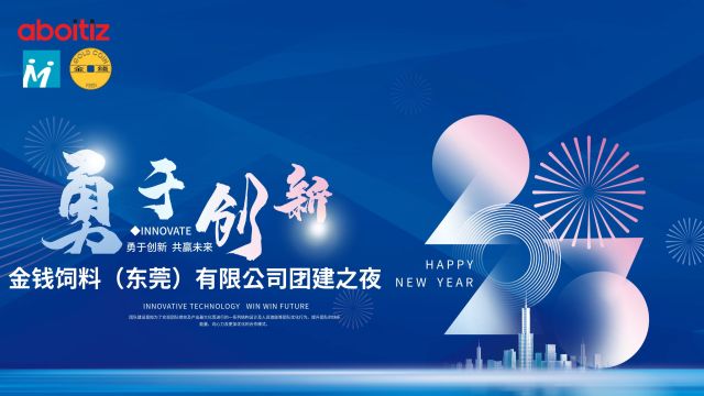 2023年金钱饲料(东莞)有限公司团建之夜