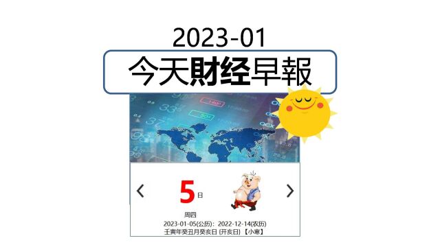 1月5日/2023 今日财经早报 #财经 #经济 #阿迪财经 #生活易数 #理财有道 