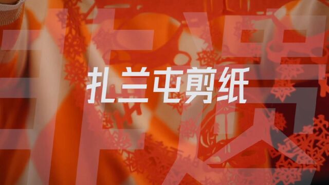 亮丽内蒙古2023年第1期扎兰屯剪纸