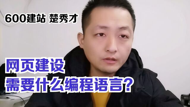 网页建设需要什么编程语言?