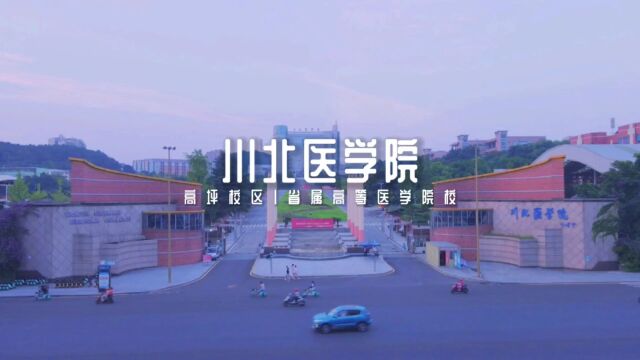 四川南充:省属高等医学院校——川北医学院