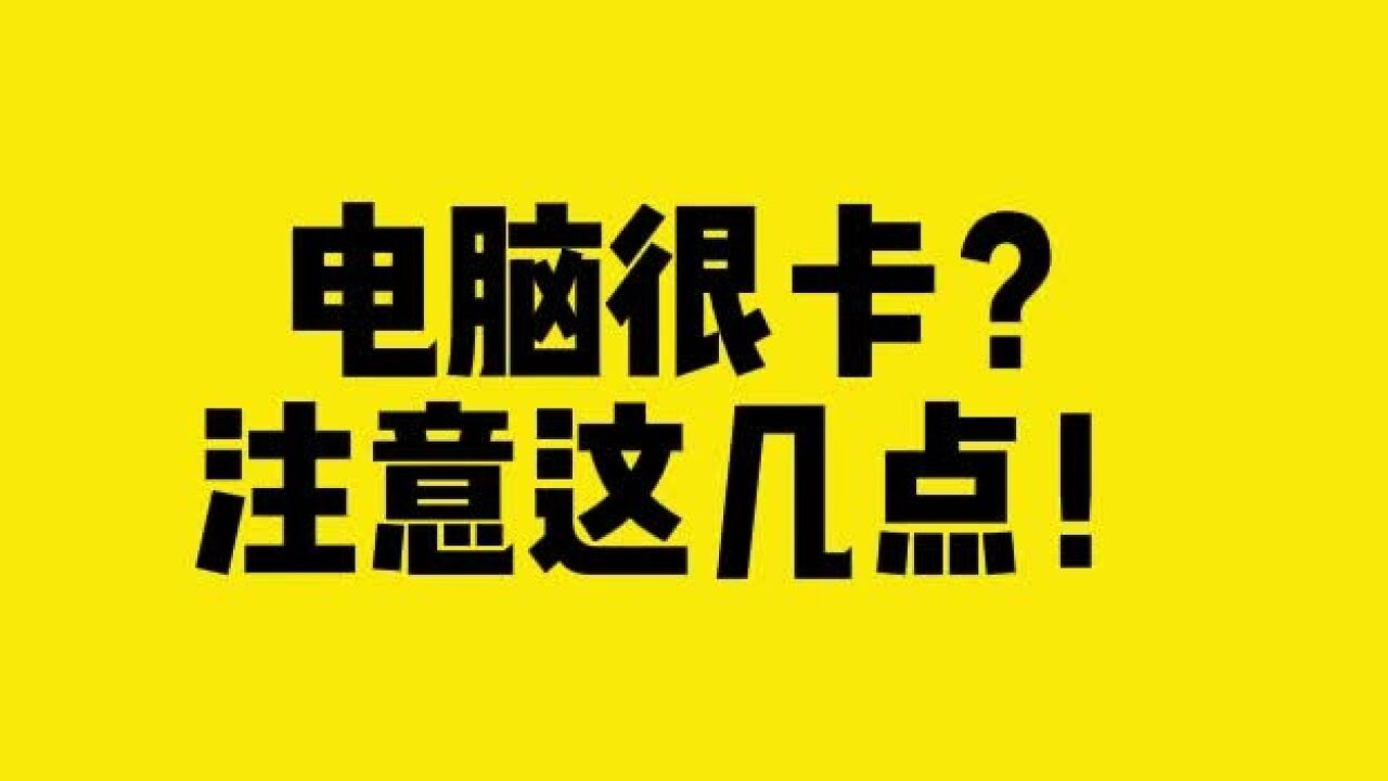 电脑很卡?注意这几点!