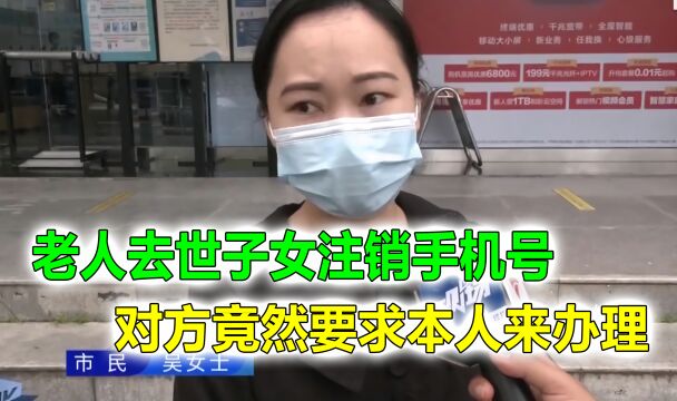 老人去世子女注销手机号,对方竟然要求本人来办理