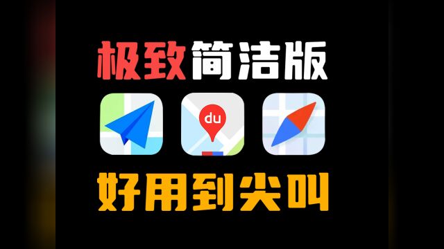 世所罕见的官方纯净版地图APP,体验比原版强4倍