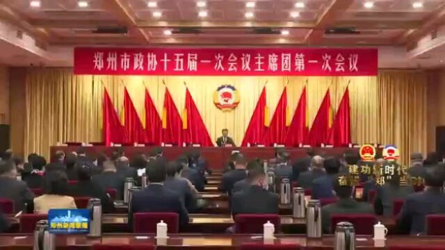 郑州市政协十五届一次会议主席团举行第一次会议