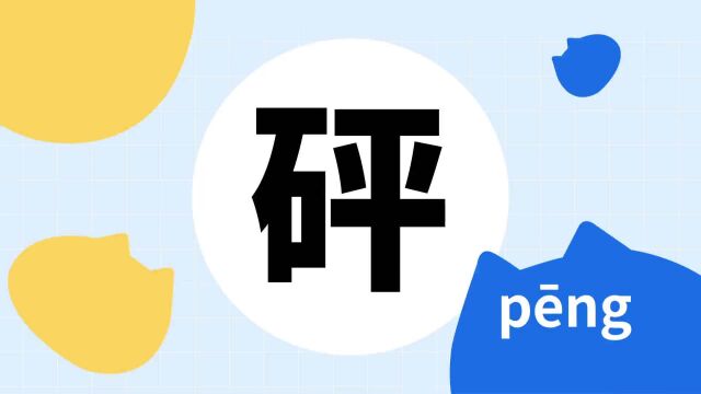 你了解“砰”字吗?