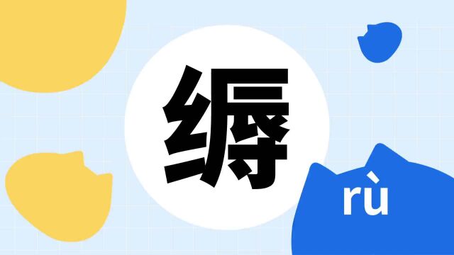 你了解“缛”字吗?