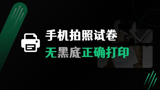 手机拍照试卷打印出来黑底,教你正确打印去底清晰题目