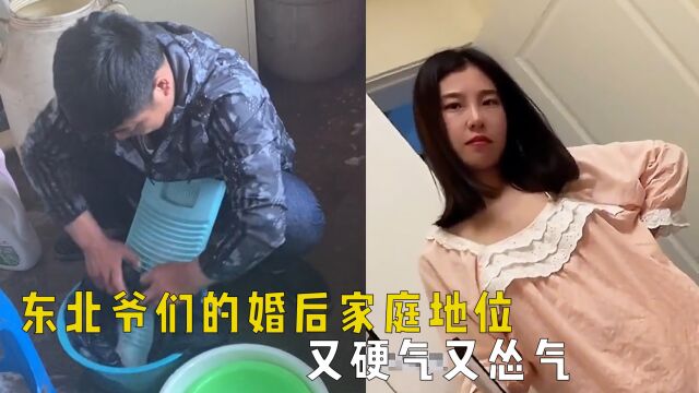 盘点东北爷们的婚后家庭地位,又硬气又怂气,让人又爱又恨啊!