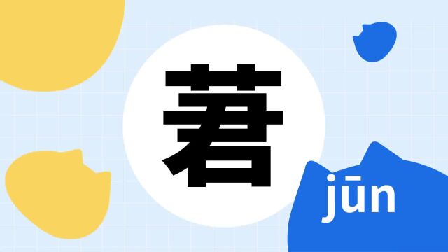 你了解“莙”字吗?