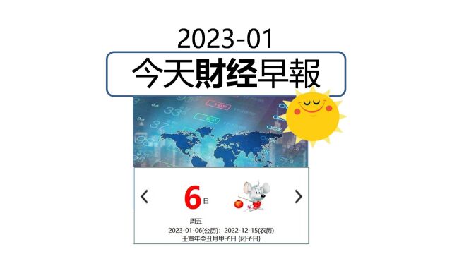 1月6日/2023 今日财经早报 #财经 #经济 #阿迪财经 #生活易数 #理财有道