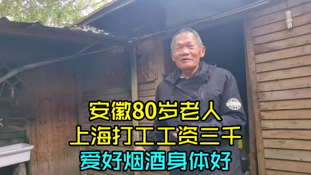 安徽80岁老人上海打工,住公厕边小屋,工资三千爱好烟酒身体好