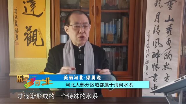 美丽河北 ⷠ梁勇说|京津冀共同的母亲河——海河