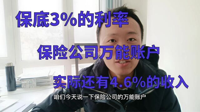 上哪儿买有保底3%利率的账户去?结算还有4.6%的收入