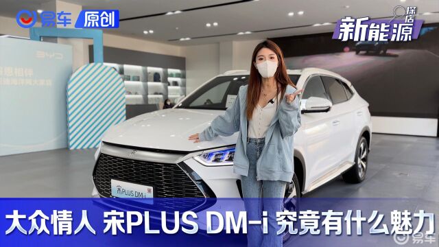 【探店新能源】比亚迪宋PLUS DMi 难道它就没有短板!?