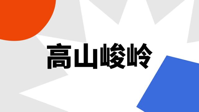 “高山峻岭”是什么意思?