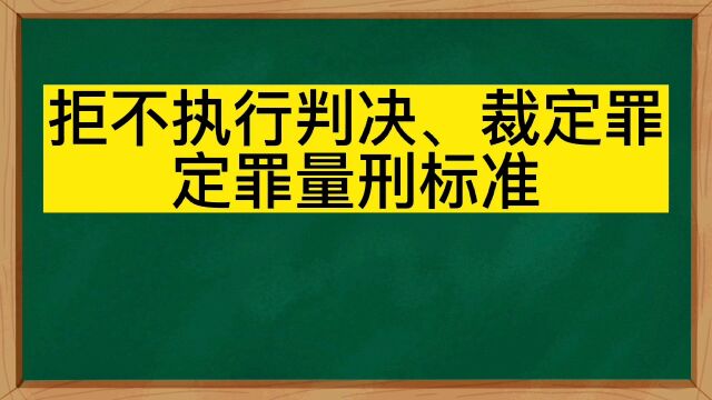 拒不执行判决、裁定罪定罪量刑标准