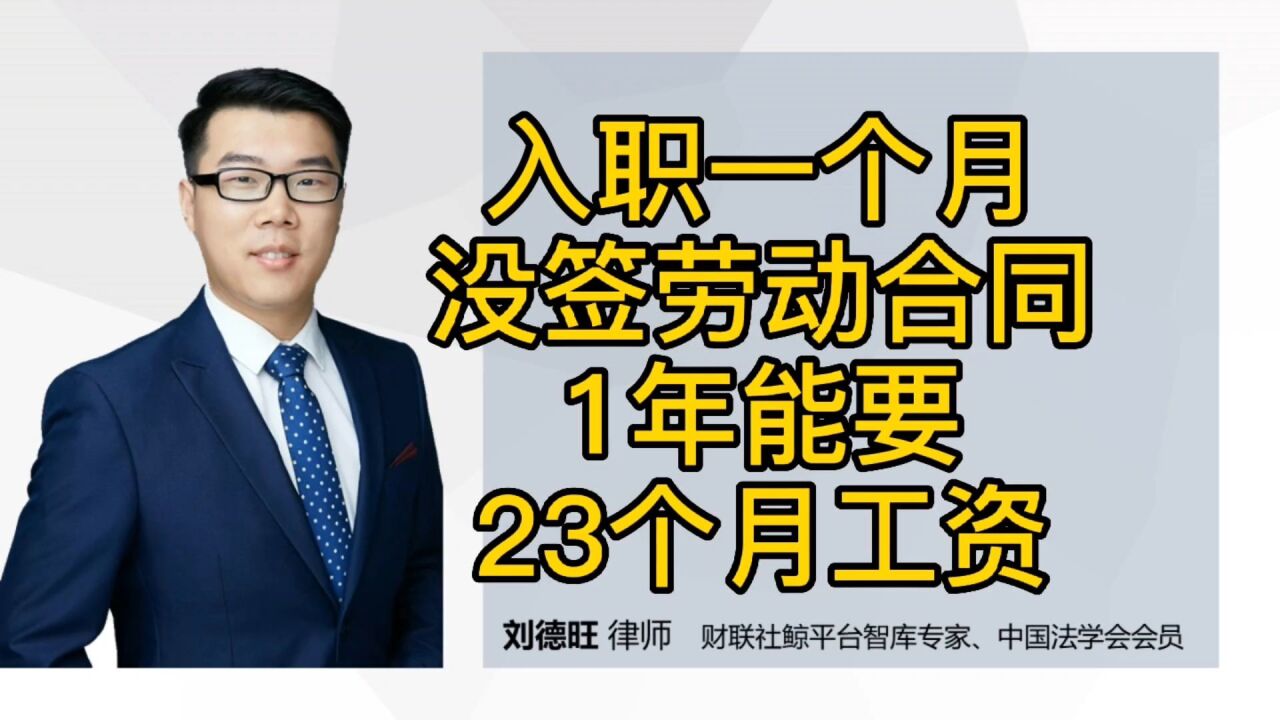 劳动法知识:入职一个月没签劳动合同,1年能要23个月工资?