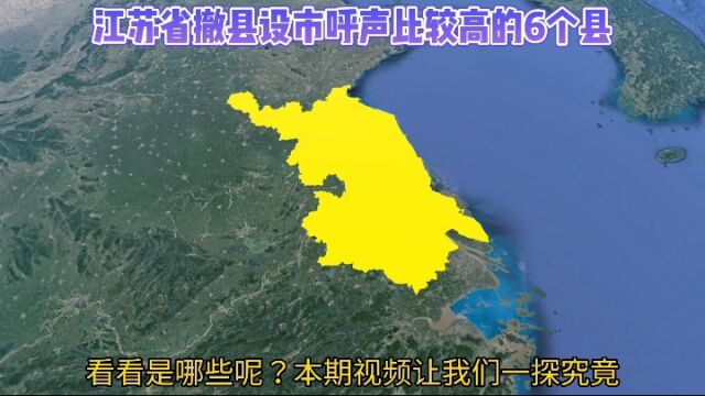 江苏省撤县设市呼声比较高的6个县,你觉得哪个最有可能成功?