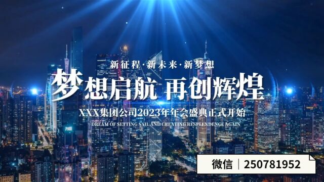 2023梦想启航 再创辉煌 企业年会|盛典|颁奖礼开场视频|企业宣传片 文字图片可修改