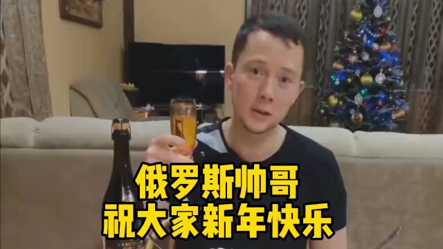 俄罗斯帅哥祝大家新年快乐