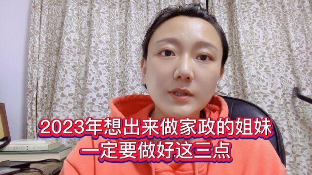 2023年想出来做家政的姐妹,一定要做好这三点