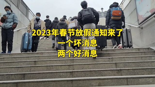 2023年春节放假通知来了!一个坏消息,两个好消息