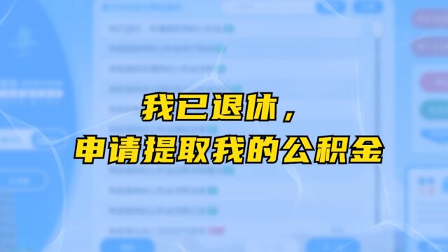 ''我已退休,申请提取我的公积金”操作步骤