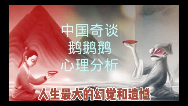 人生最大的幻觉和遗憾——中国奇谈之鹅鹅鹅的心理分析 #志怪故事 #心理分析 #口欲期 #情人 #阿尼玛 #吞噬 #幻觉 #遗憾 #抓不住的一阵风 #隐秘的角落