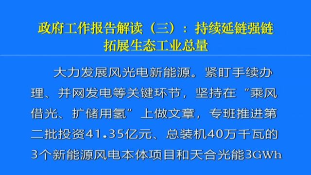 政府工作报告解读(三):持续延链强链,拓展生态工业总量