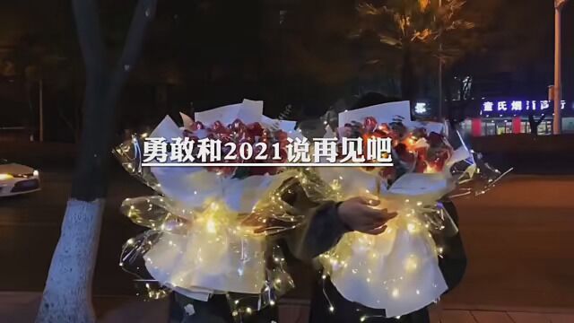 #励志文案 一起和2021说再见吧,一起迎接崭新的2022!