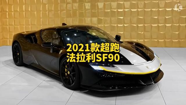 2021款平民跑车#法拉利SF90 3.9T V8 Spider落地价参考及配置介绍#法拉利