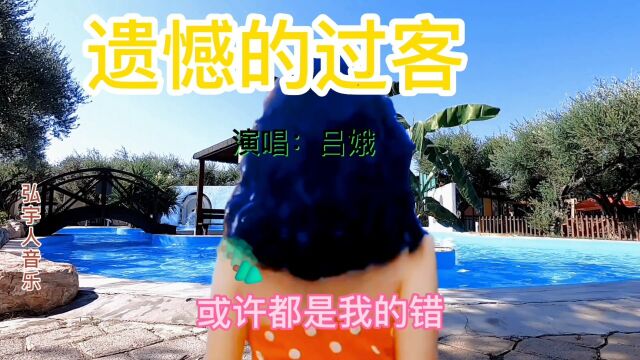 《遗憾的过客》,如果你离开了我真的会快乐,就让我一个人难过