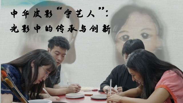 中华皮影“守艺人”:光影中的传承与创新