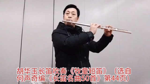 胡华玉长笛吹奏《牧童短笛》(选自何声奇编《长笛名曲50首》第44页)