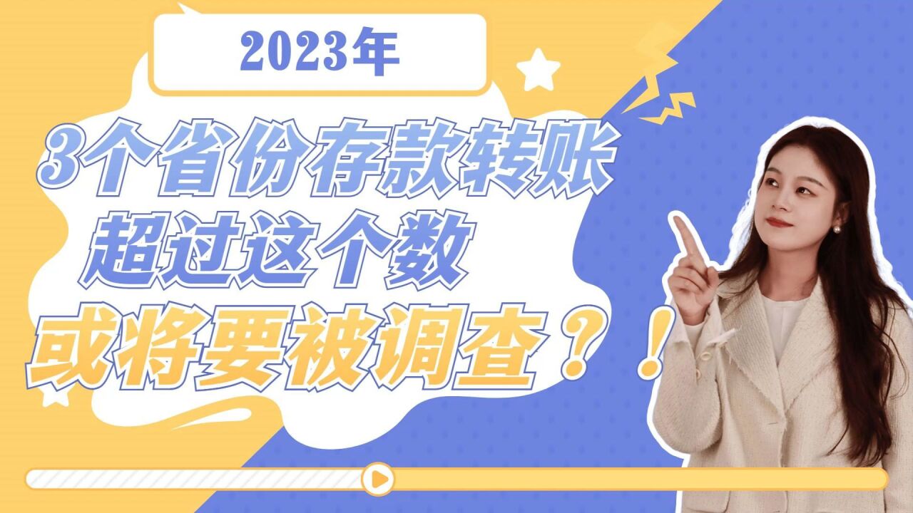 2023年3个省份存款转账超过这个数,或将要被调查?!