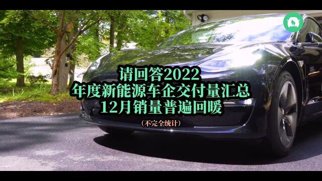 请回答2022 | 年度新能源车企交付汇总 12月普遍回暖