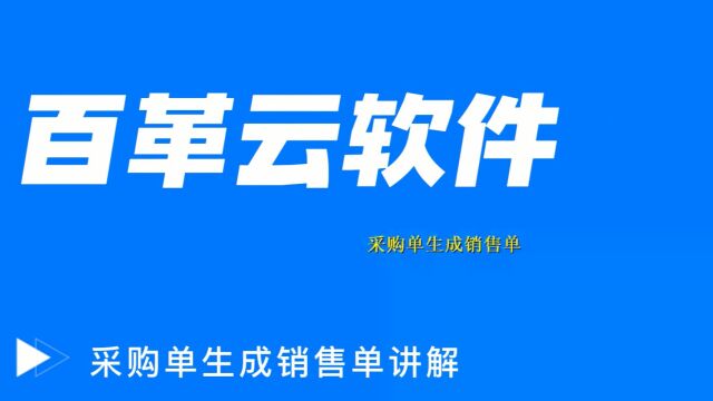 钢材进销存软件:百革云采购单生成销售单讲解