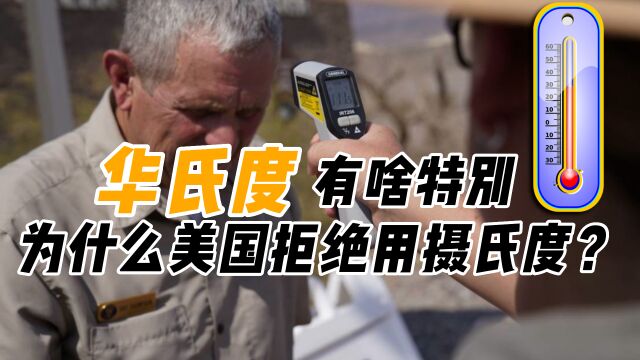 全球仅5个国家用华氏度,美国就在其中,他为啥拒绝用摄氏度?