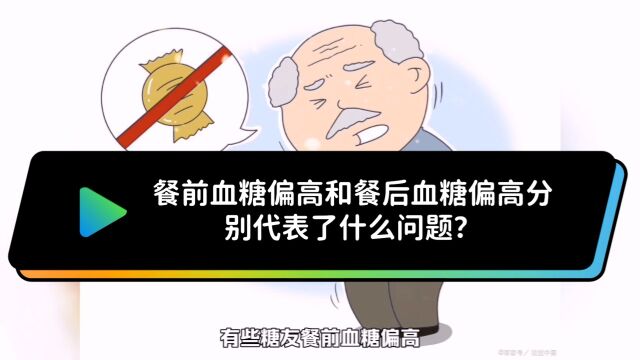 餐前血糖偏高和餐后血糖偏高分别代表了什么问题?