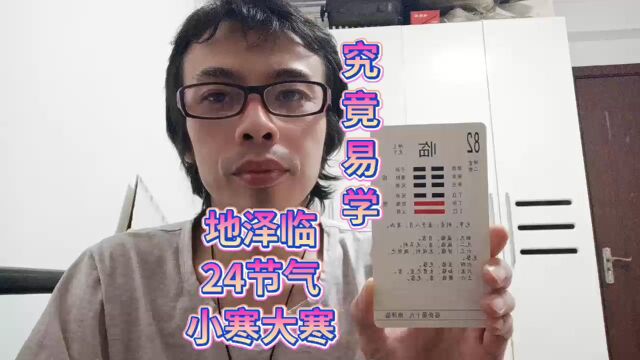 地泽临卦24节气小寒大寒十二月份腊月阳气周期周易学冬天来了春