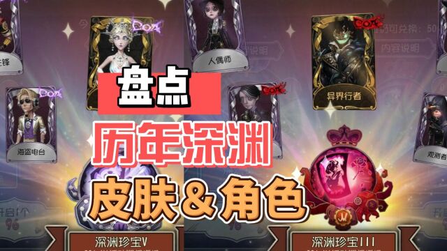 第五人格:历年深渊大盘点!一个人包揽金紫皮?