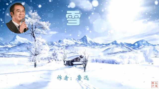 《雪》作者:鲁迅 诵读:大连伙计