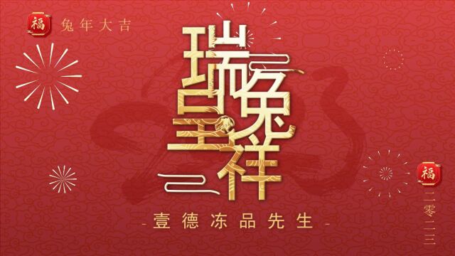 河南壹德冻品先生恭祝大家新年快乐!