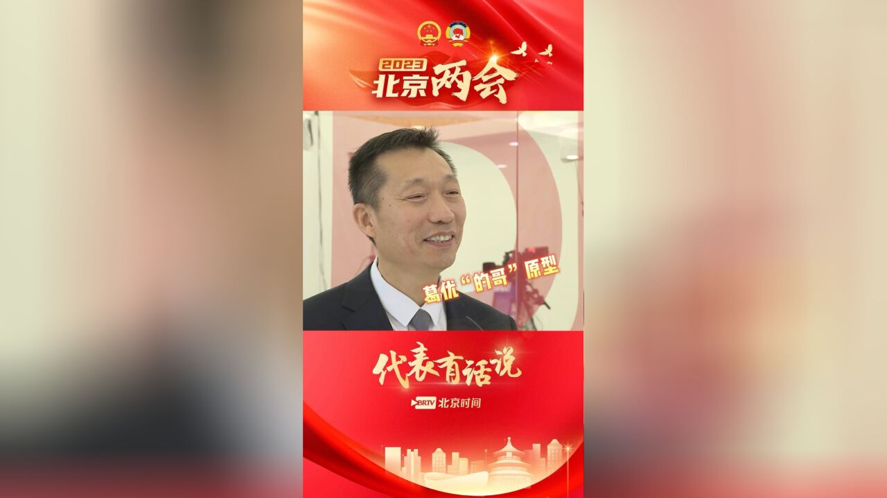 葛优扮演的“的哥”原型当了市人大代表:为10万北京“的哥”代言