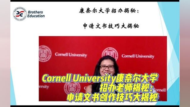 【Brothers Education卢可老师美国本科康奈尔大学分享】Cornell